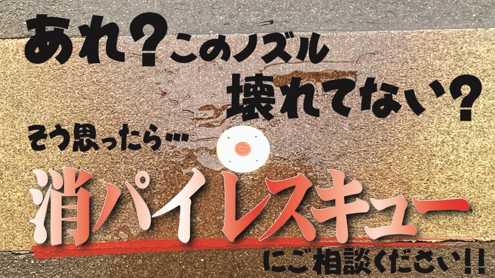 消パイレスキュー