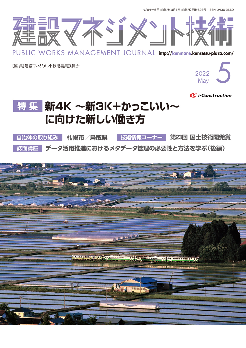 建設マネジメント技術